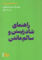www.payane.ir - راهنمای شاد زیستن و سالم ماندن (مدرسه زندگی)