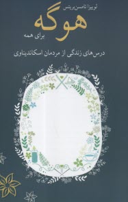 www.payane.ir - هوگه برای همه: درس های زندگی از مردمان اسکاندیناوی