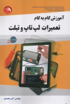 www.payane.ir - آموزش گام به گام تعمیرات لپ تاپ و تبلت