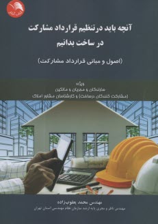 www.payane.ir - آنچه باید در تنظیم قرارداد مشارکت در ساخت بدانیم (اصول و مبانی قرارداد مشارکت)
