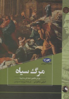 www.payane.ir - مجموعه ی تاریخ جهان: مرگ سیاه (یورش طاعون خیارکی به اروپا)