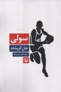 www.payane.ir - سولی
