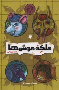 www.payane.ir - ماجرای دشت مرموز: ملکه موش ها