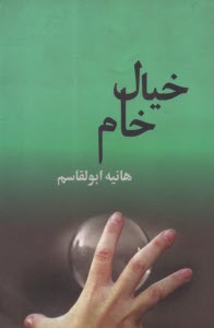 www.payane.ir - خیال خام