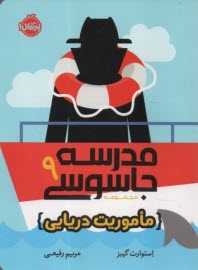 www.payane.ir - مدرسه جاسوسی (9): ماموریت دریایی