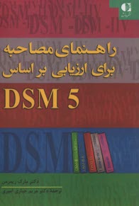 www.payane.ir - راهنمای مصاحبه برای ارزیابی براساس DSM5