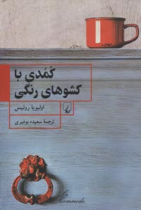 www.payane.ir - کمدی با کشوهای رنگی
