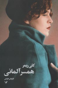www.payane.ir - همسر آلمانی