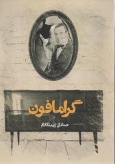 www.payane.ir - گرامافون