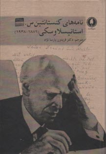 www.payane.ir - نامه های کنستانتین س. استانیسلاوسکی (1886-1938)