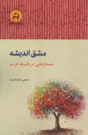 www.payane.ir - مشق اندیشه: جستارهایی در فلسفه ی غرب