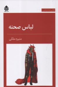 www.payane.ir - لباس صحنه