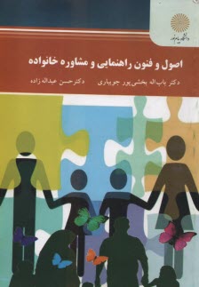 www.payane.ir - 2564- اصول و فنون راهنمایی و مشاوره خانواده
