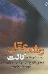 www.payane.ir - رشد عقل: ترجمه و شرح مقاله ی کانت با عنوان 