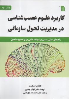 www.payane.ir - کاربرد علوم عصب شناسی در مدیریت تحول سازمانی