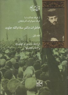 www.payane.ir - خاطرات دکتر سلام الله جاوید (2جلدی)