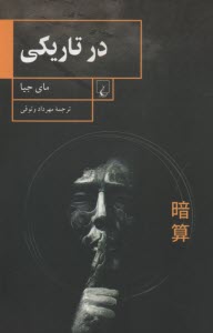 www.payane.ir - در تاریکی