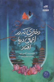 www.payane.ir - دختری که در اعماق دریا افتاد