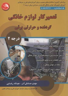 www.payane.ir - تعمیرکار لوازم خانگی گردنده و حرارتی برقی (درجه 2)