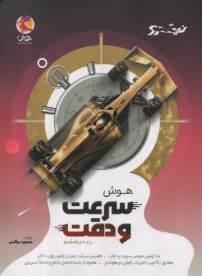 www.payane.ir - پویش - نیترو: هوش سرعت و دقت ششم