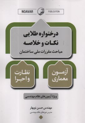 www.payane.ir - درختواره طلایی نکات و خلاصه مباحث مقررات ملی ساختمان
