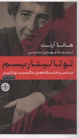 www.payane.ir - توتالیتاریسم
