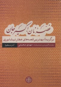 www.payane.ir - غصه ی نان، اکسیر جان: برگزیده ی بهترین قصه های عطار نیشابوری (آثار منظوم)