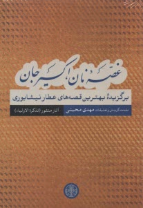www.payane.ir - غصه ی نان، اکسیر جان: برگزیده ی بهترین قصه های عطار نیشابوری (آثار منثور تذکره الاولیا)