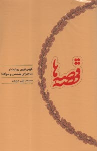 www.payane.ir - قصه ی قصه ها: کهن ترین روایت از ماجرای شمس و مولانا