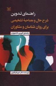 www.payane.ir - راهنمای تدوین شرح حال و مصاحبه تشخیصی برای روان شناسان و مشاوران (راهنمای کارورزی دانشجویان)