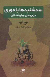 www.payane.ir - سه شنبه ها با موری: درس هایی برای زندگان
