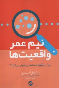 www.payane.ir - نیم عمر واقعیت ها: چرا و چگونه دانسته ها بی اعتبار می شوند
