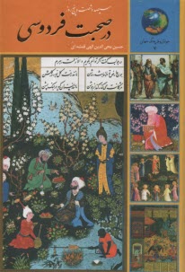 www.payane.ir - 365 روز در صحبت فردوسی
