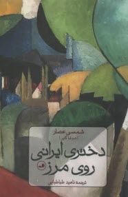 www.payane.ir - دختری ایرانی روی مرز