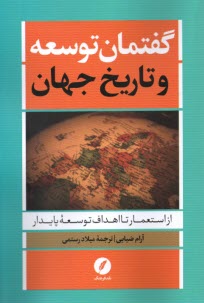 www.payane.ir - گفتمان توسعه و تاریخ جهان: از استعمار تا اهداف توسعه پایدار