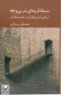 www.payane.ir - مسئله قرینه ای شر بی وجه: ارزیابی آرای ویلیام رو در باب مسئله شر