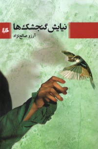 www.payane.ir - نیایش گنجشک ها