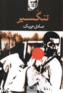 www.payane.ir - تنگسیر؛ چوبک؛ نگاه
