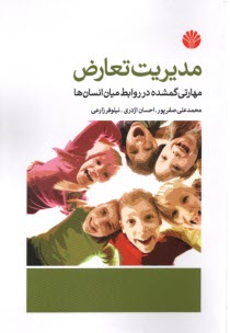 www.payane.ir - مدیریت تعارض: مهارتی گمشده در روابط میان انسان ها