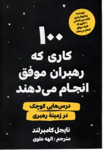 www.payane.ir - 100 کاری که رهبران موفق انجام می دهند