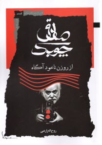 www.payane.ir - صادق چوبک از روزن ناخودآگاه