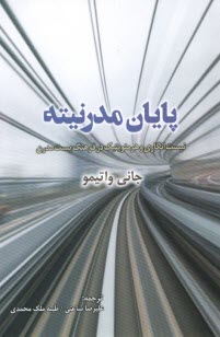 www.payane.ir - پایان مدرنیته: نیست انگاری و هرمنویتیک در فرهنگ پست مدرن