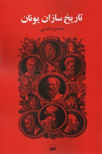 www.payane.ir - تاریخ سازان یونان