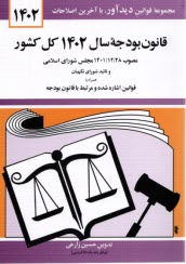 www.payane.ir - قانون بودجه سال 1402 کل کشور