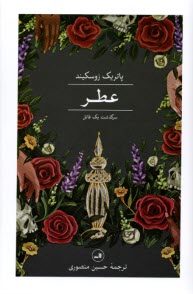 www.payane.ir - عطر: سرگذشت یک قاتل