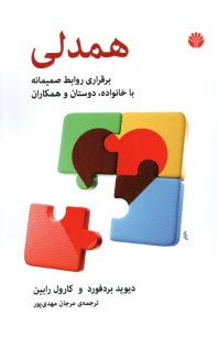 www.payane.ir - همدلی: برقراری روابط صمیمانه با خانواده، دوستان و همکاران