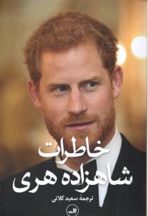 www.payane.ir - خاطرات شاهزاده هری