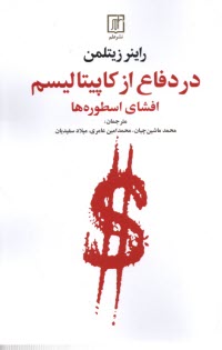 www.payane.ir - در دفاع از کاپیتالیسم افشای اسطوره ها