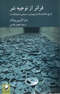 www.payane.ir - فراتر از توجیه شر: پاسخ متفکران قاره ای یهودی و مسیحی به هولوکاست