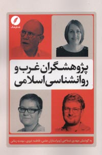 www.payane.ir - پژوهشگران غرب و روانشناسی اسلامی